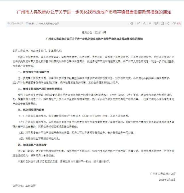 广州放开120平方米以上户型限购