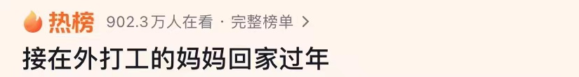 感动！重庆女孩跨越1600公里接妈妈回家过年1