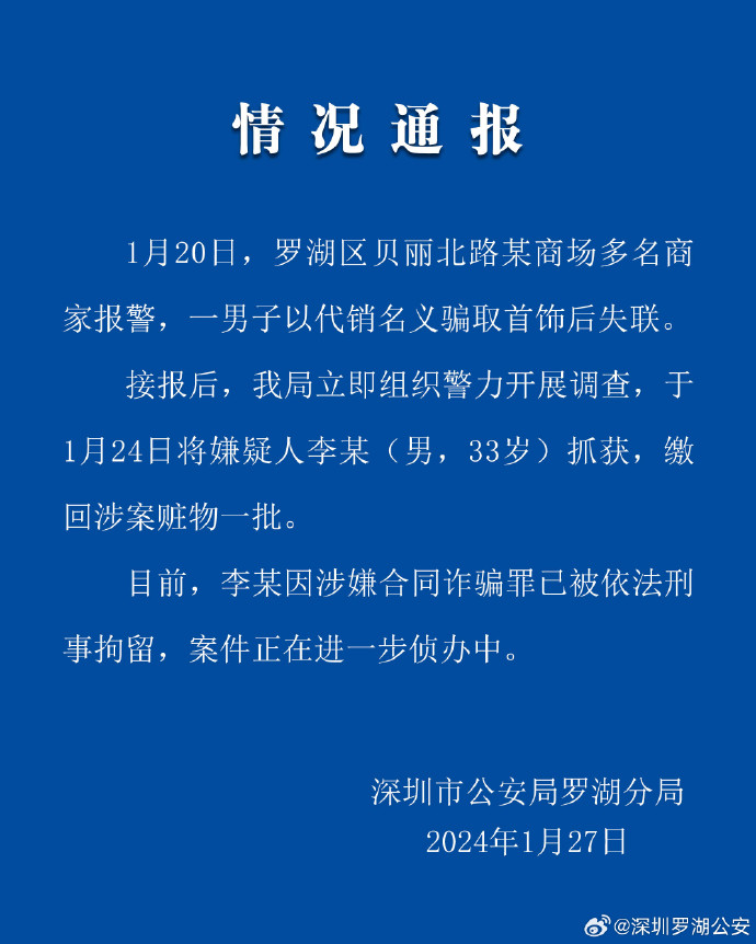 男子骗取60多户商家珠宝，熔成4公斤金条后跑路？深圳警方通报