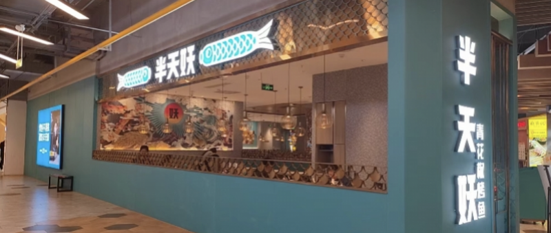 半天妖烤鱼上千家门店从外卖平台下线？多地店员称系总部命令1