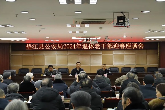 垫江县公安局组织召开2024年退休老干部迎春座谈会。 垫江县公安局供图
