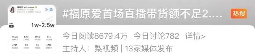 热搜第一！福原爱首场直播带货，成交额仅2.3万！网友：实在不行，就转移阵地吧3