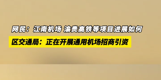 問政迴音 | 萬盛新能源智軌等一批重點項目建設進度?