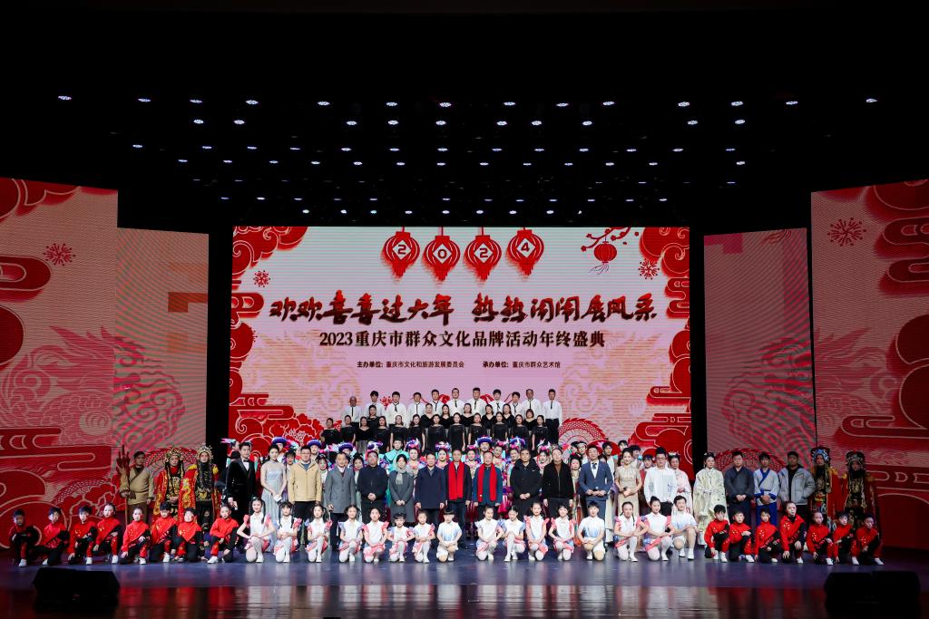 2023重庆市群众文化品牌活动年终盛典举行