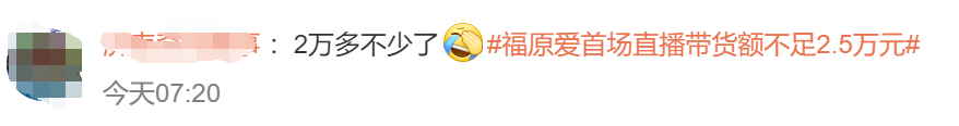 热搜第一！福原爱首场直播带货，成交额仅2.3万！网友：实在不行，就转移阵地吧4