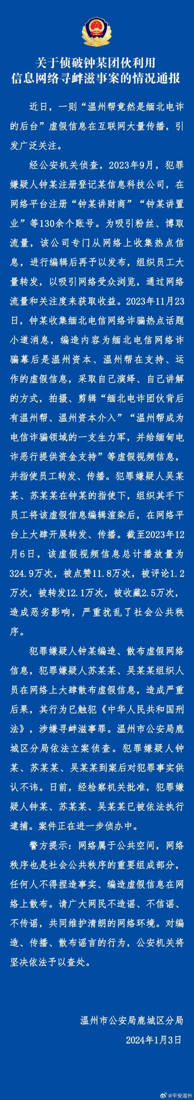 温州帮是缅北电诈后台？警方辟谣