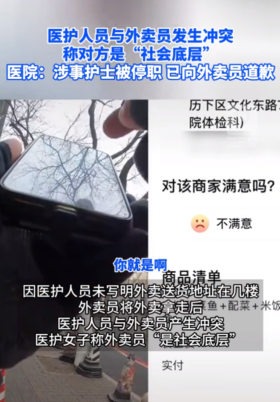 济南一医院护士称外卖员是“社会底层”，医院：涉事护士被停职，已当面道歉2