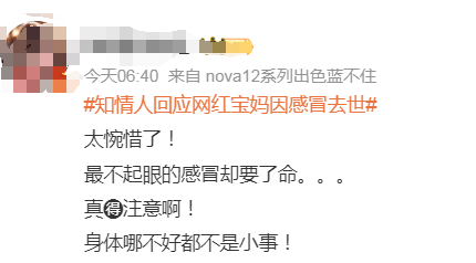 38岁网红宝妈哺乳期感冒4天离世！小感冒为何如此致命？6
