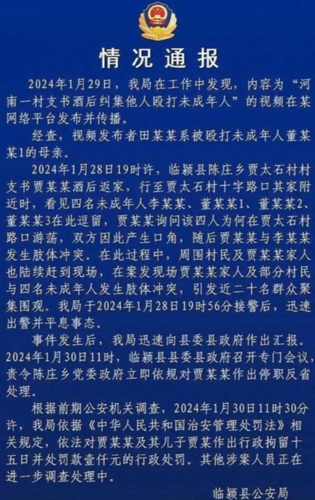 河南一村支书酒后纠集他人殴打未成年人，通报：停职反省，行拘罚款