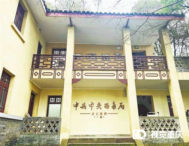 中共中央西南局旧址保护利用工程在渝启动