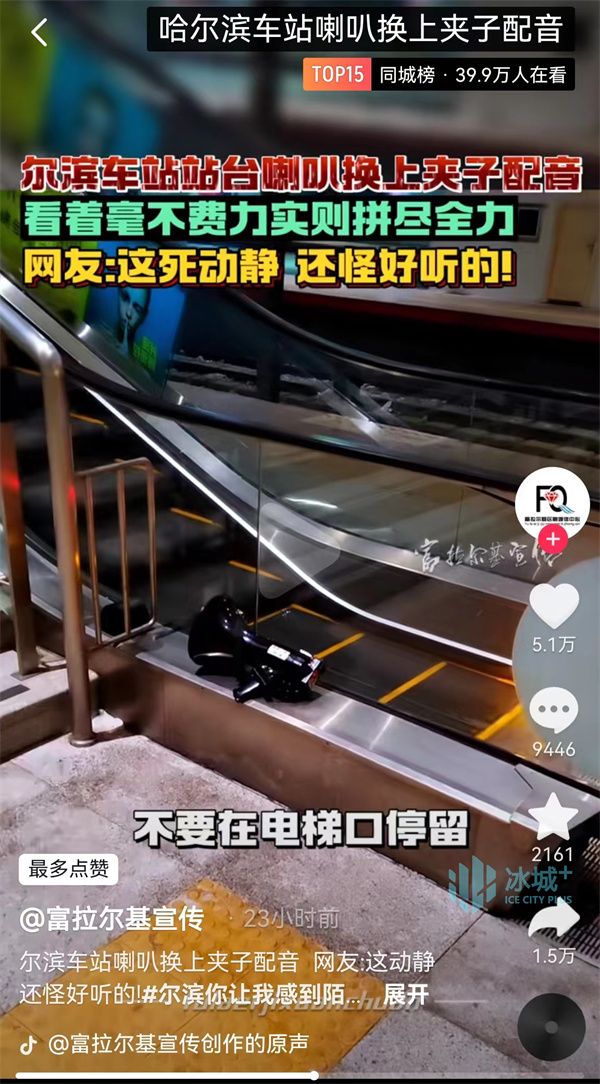 哈尔滨火车站播报音换成夹子音?铁路部门:网友的善意玩笑!