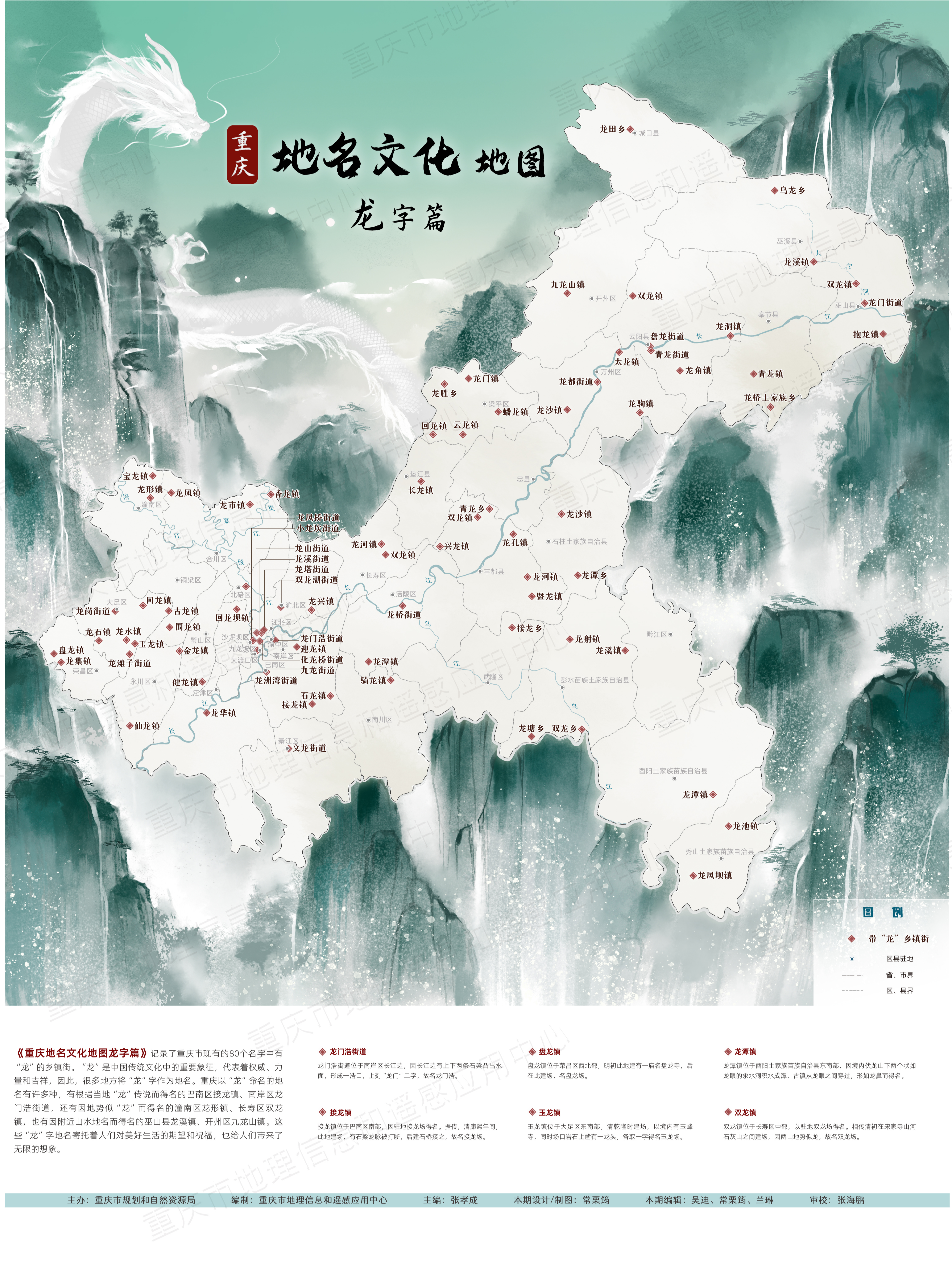 《重庆地名文化地图之龙字篇》