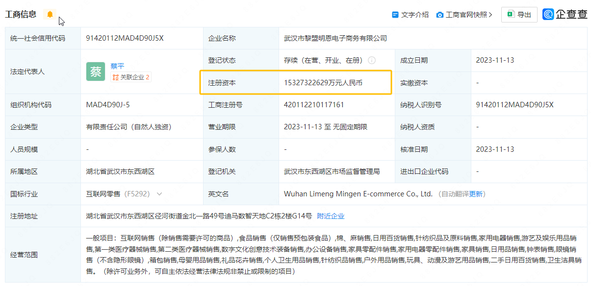 武汉一公司注册资本153万亿？网友：可以拯救63个恒大1