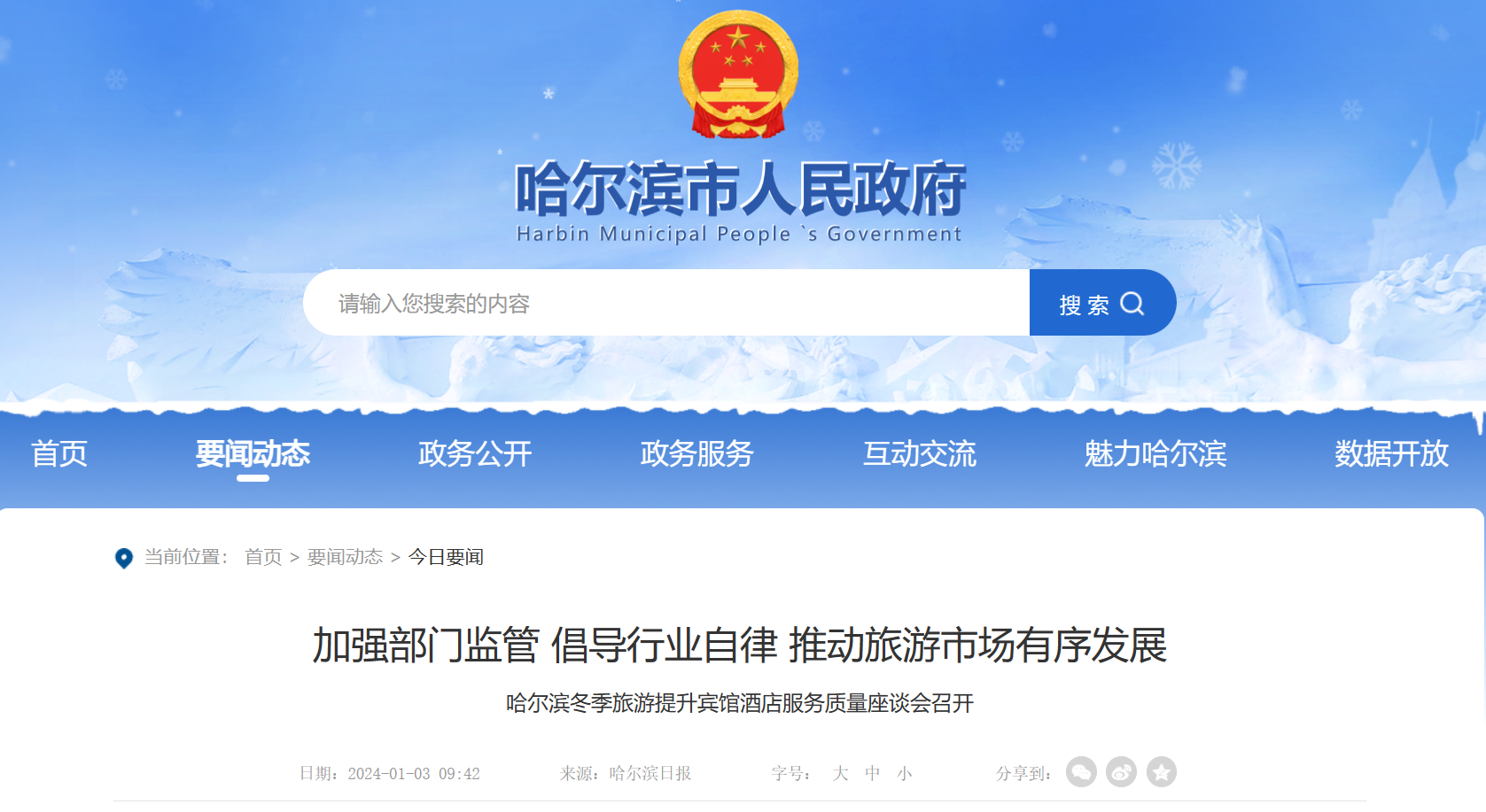 哈尔滨爆火官方坦言已准备一年 网友感叹：真诚才是必杀技！