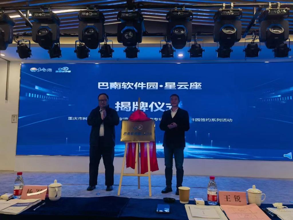 “巴南软件园·星云座”正式揭牌。重庆市科学技术研究院供图