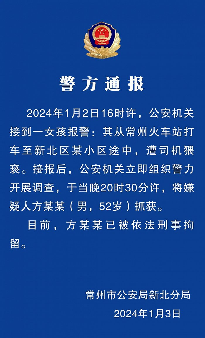 江苏常州一女孩乘坐出租车被司机猥亵，警方通报2
