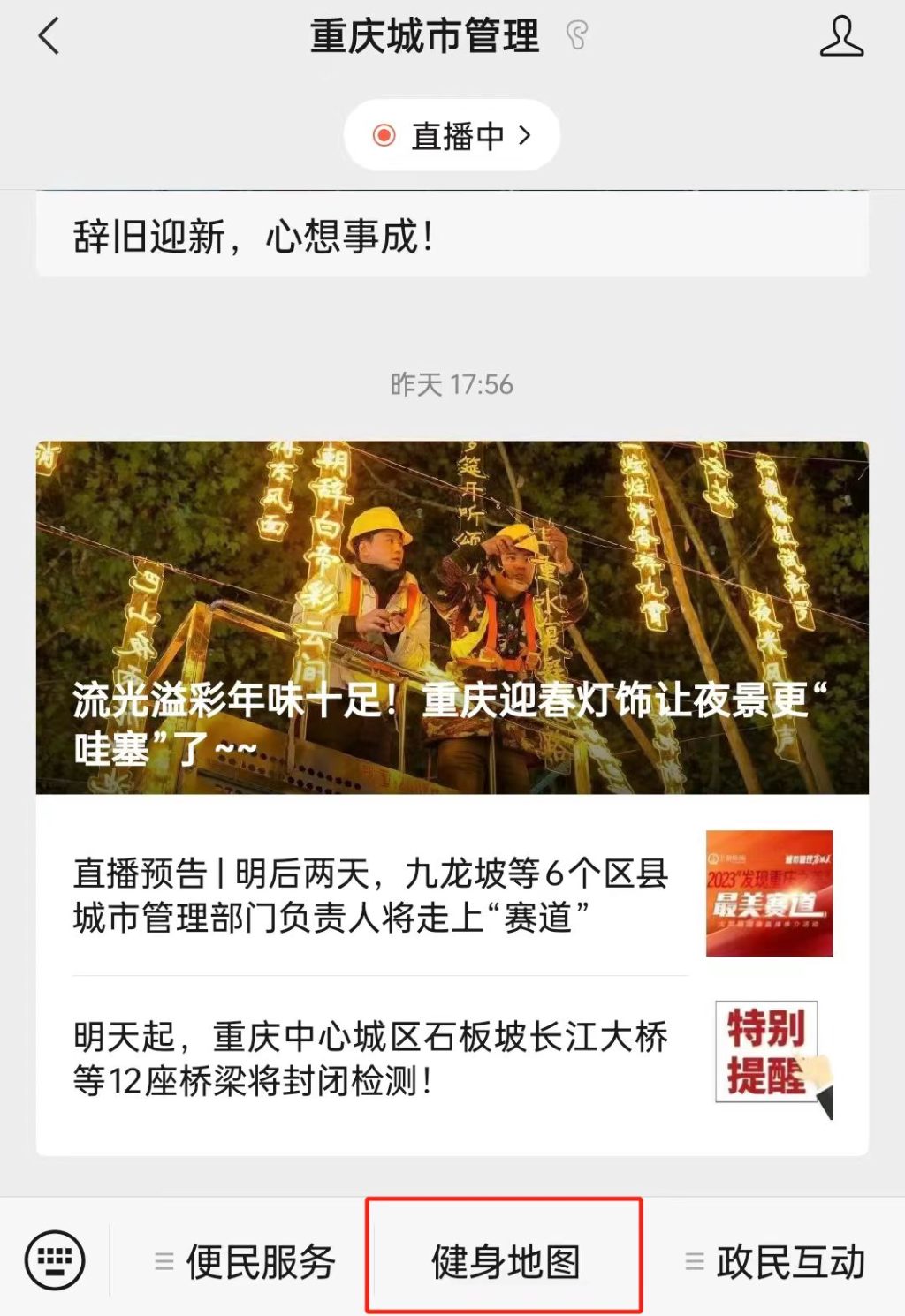 Screenshot of the WeChat official account of Chongqing Urban Administration