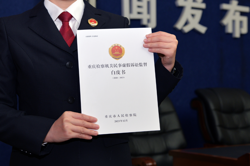 《重庆检察机关民事虚假诉讼监督白皮书（2020—2023）》正式发布。市检察院供图