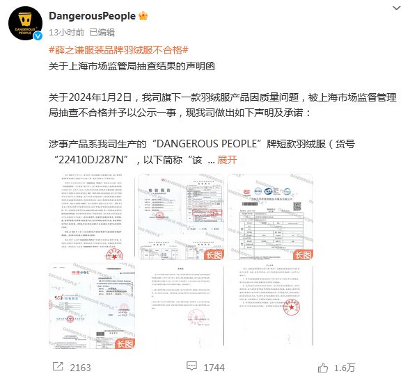 薛之谦服装品牌回应羽绒服不合格：已要求停产自查