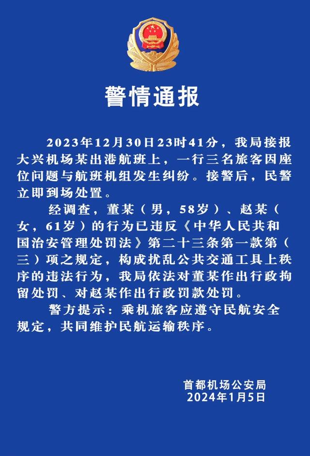 东航乘客机舱内大闹致航班取消？警方通报：2人被处罚1