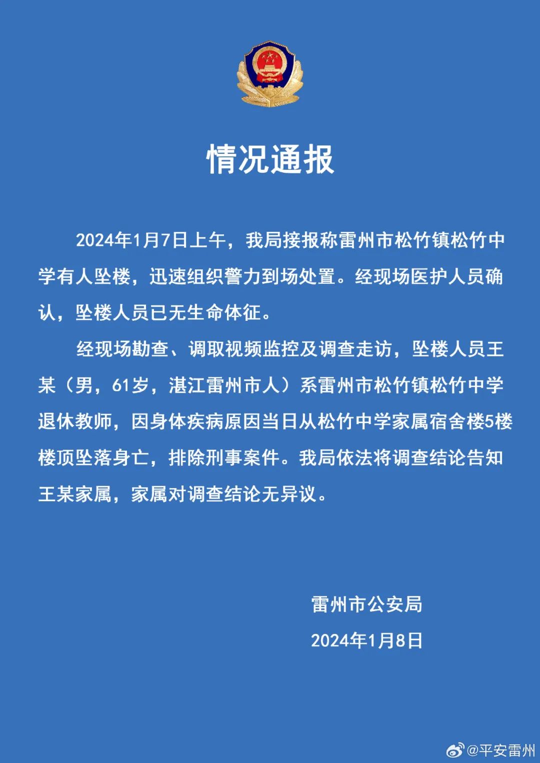 退休教师校内坠亡！刚刚，雷州警方通报