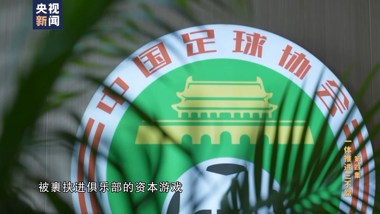 陈戌源当选足协主席前晚就受贿 心甘情愿在“老规矩”中沦陷1