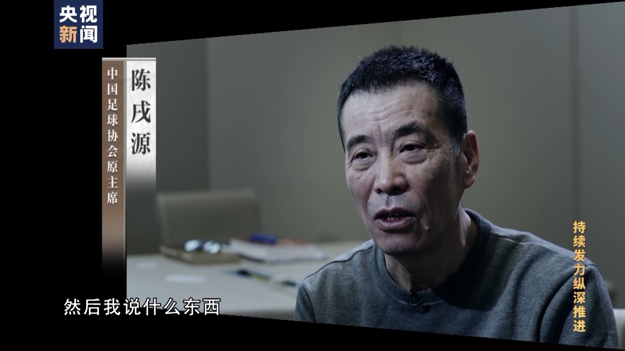 陈戌源当选足协主席前晚就受贿 心甘情愿在“老规矩”中沦陷2