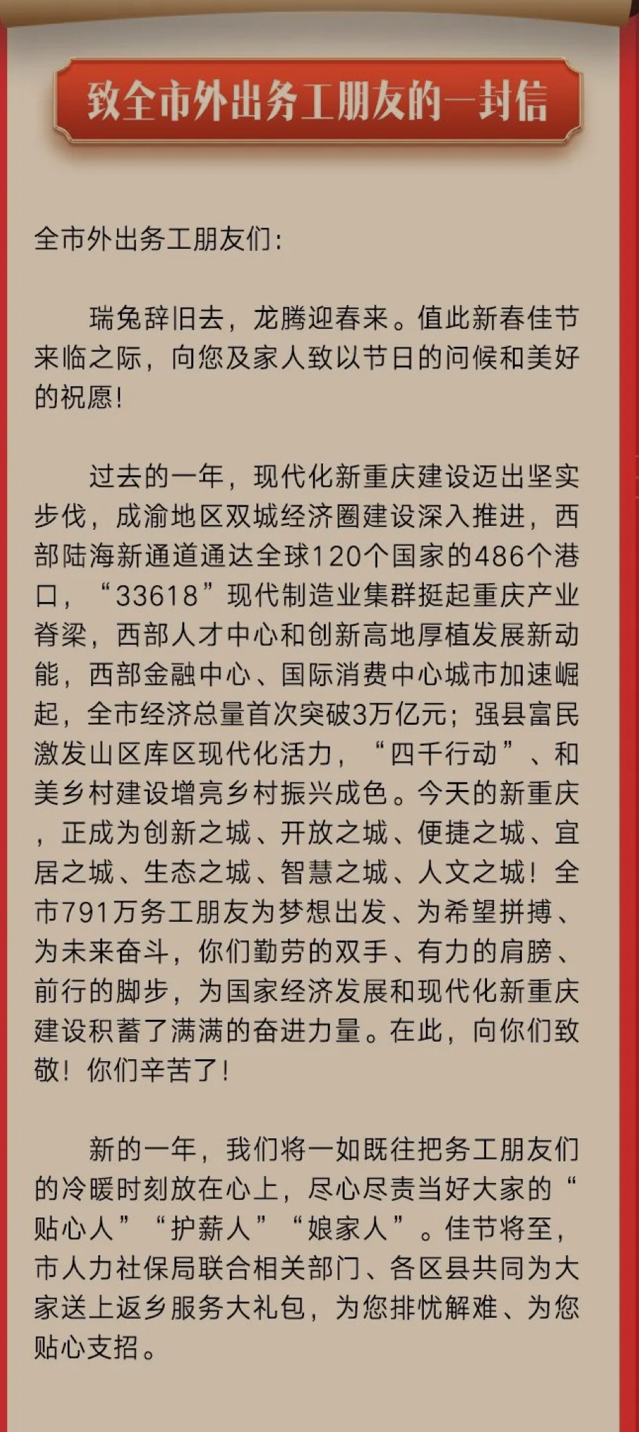 致全市外出务工朋友的一封信。重庆市人力社保局 供图