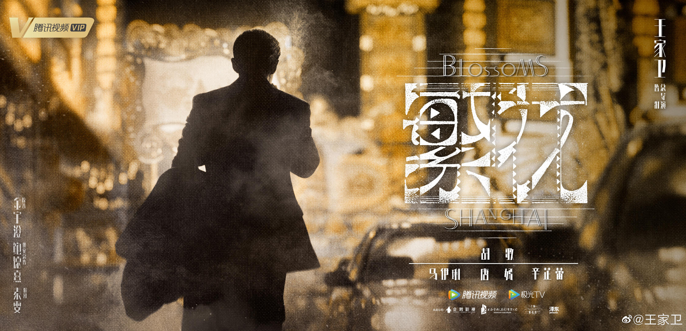每个人心里都有自己的《繁花》，剧集收官，王家卫交出了他的解读4