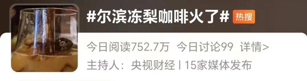 尔滨“冻梨咖啡”火出圈！游客排队两三个小时，只为吃一顿“它”5