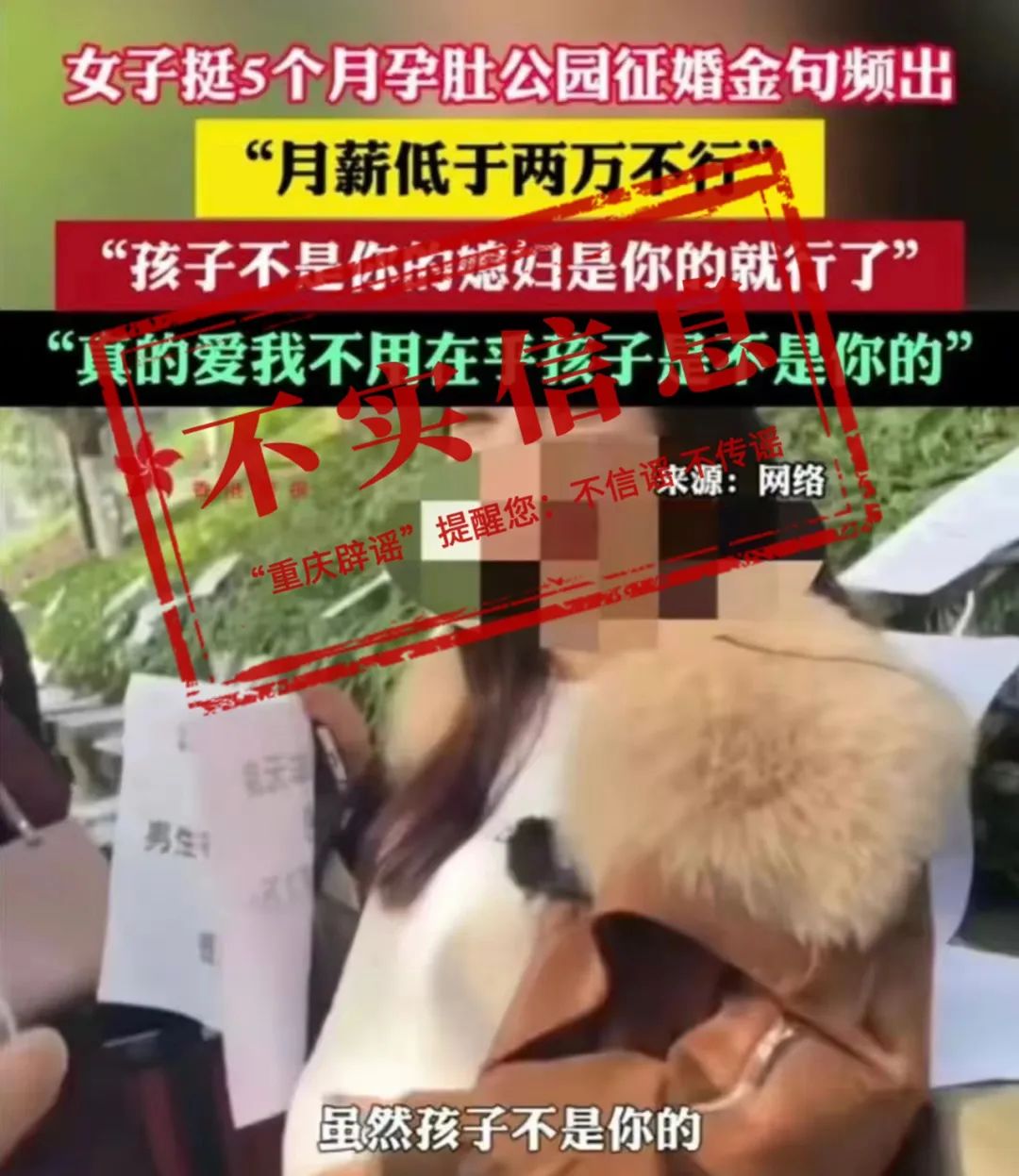 【重庆辟谣】女子挺5个月孕肚征婚？假的，别信！1