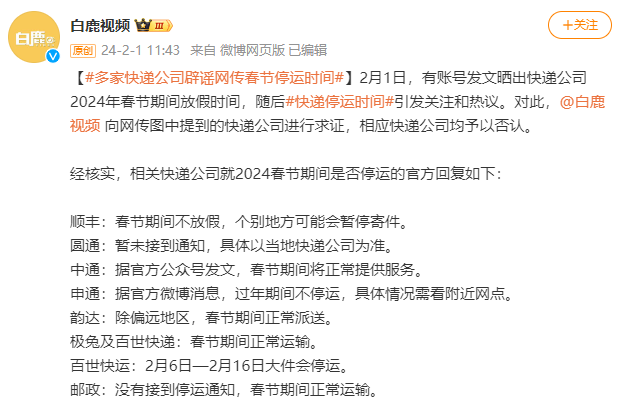 春节停运时间公布？多家快递公司辟谣4