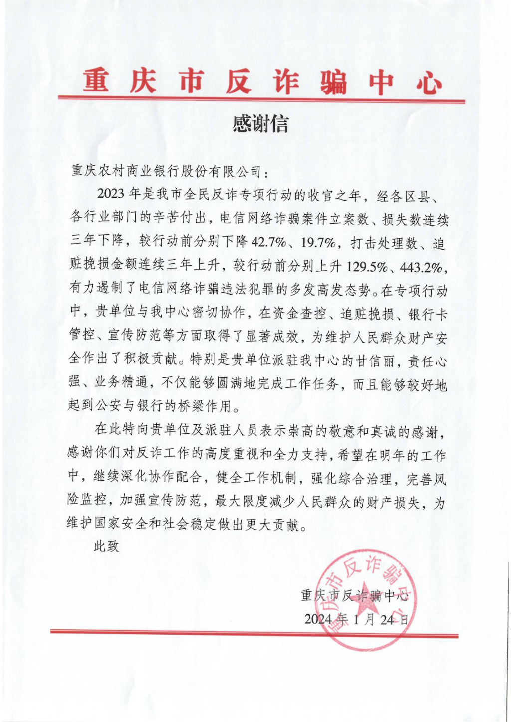 图文重庆市反诈骗中心致重庆农商行的感谢信
