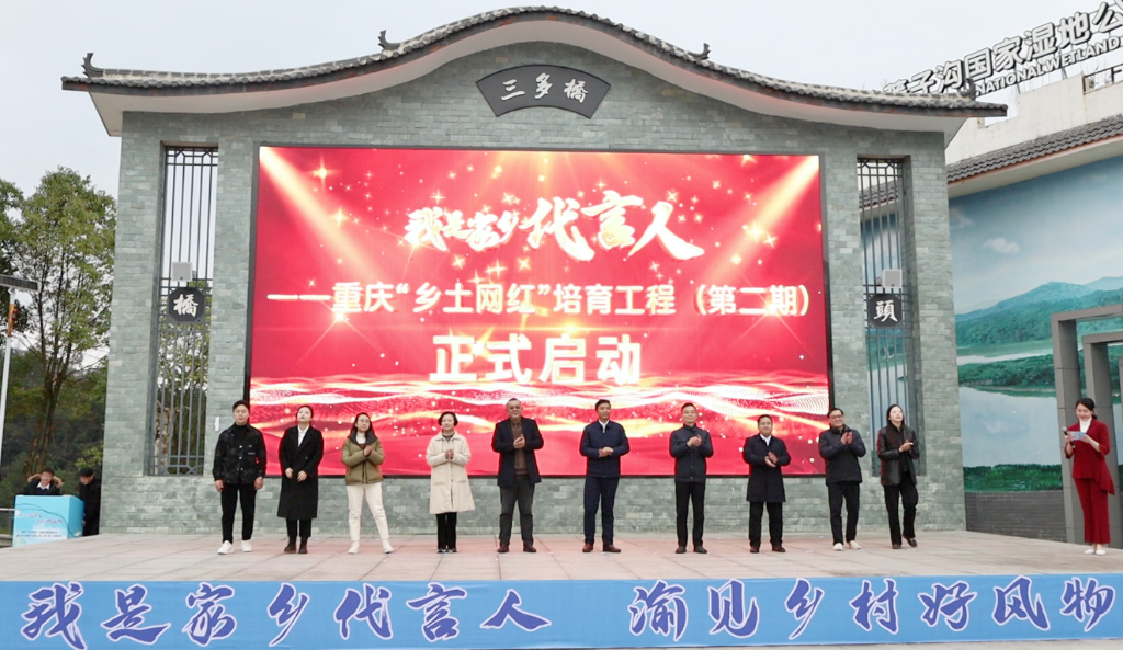 重庆“乡土网红”培育工程（第二期）正式启动。华龙网记者 袁舒含 摄