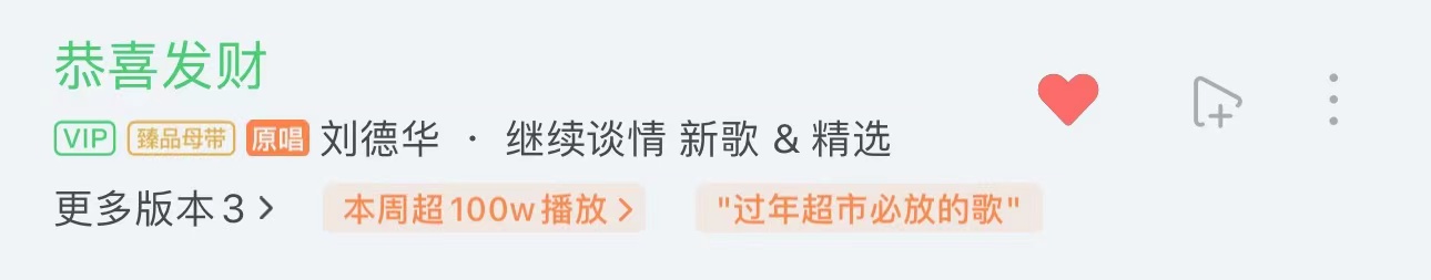 “刘德华马上要去超市上班了”，《恭喜发财》是“过年第一神曲”吗？2
