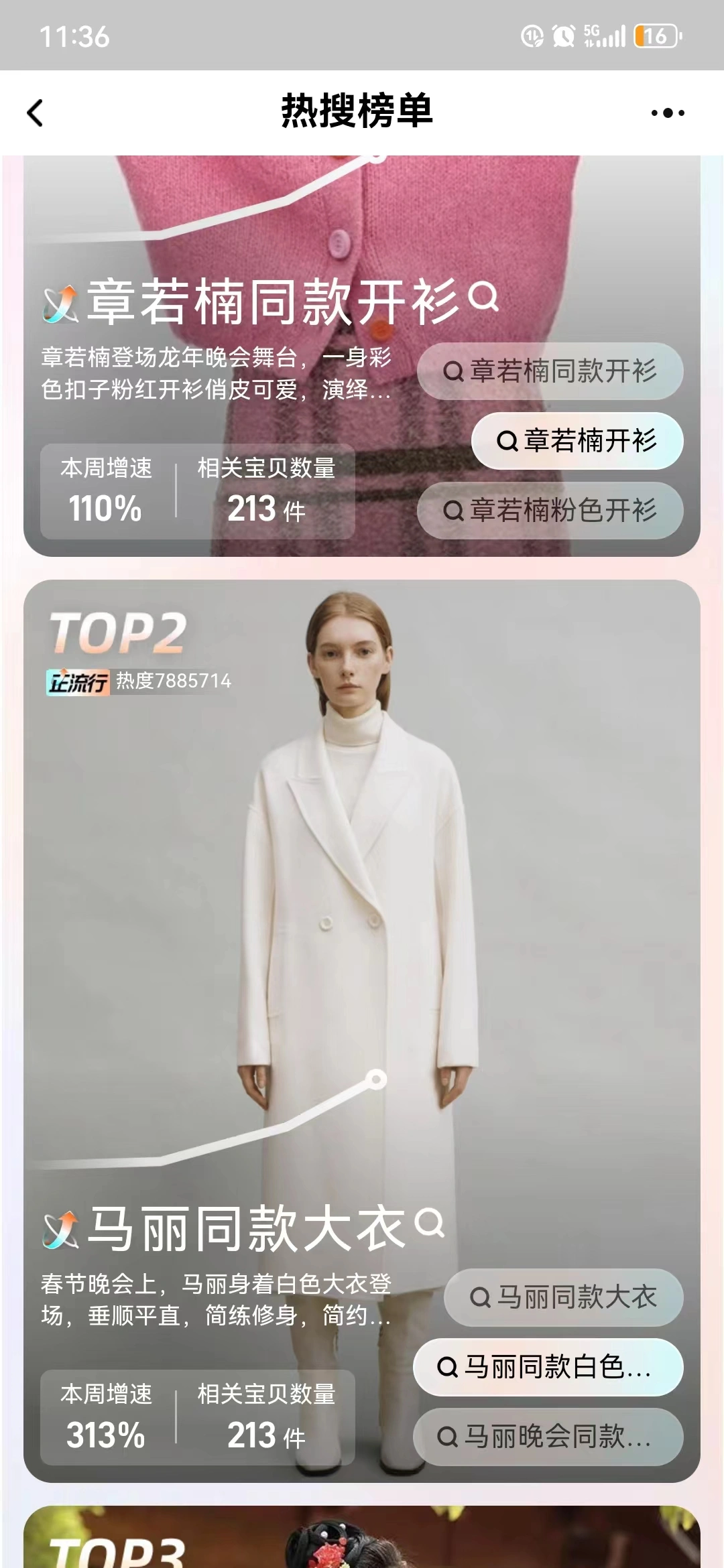 龙年春晚又带火了啥？马丽大衣，章若楠毛衣成爆款