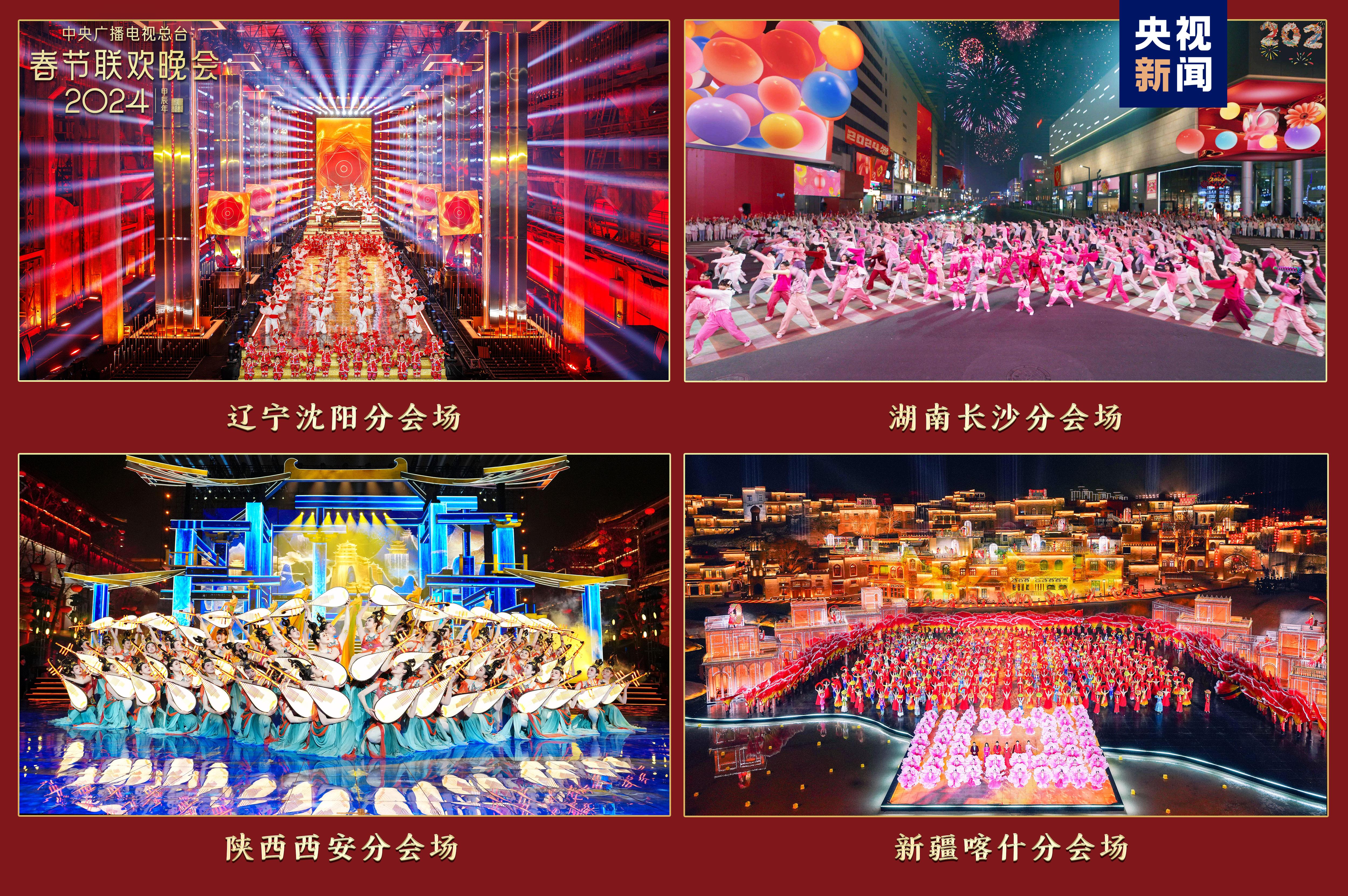 欢乐吉祥！中央广播电视总台《2024年春节联欢晚会》与全球欢度中国年8