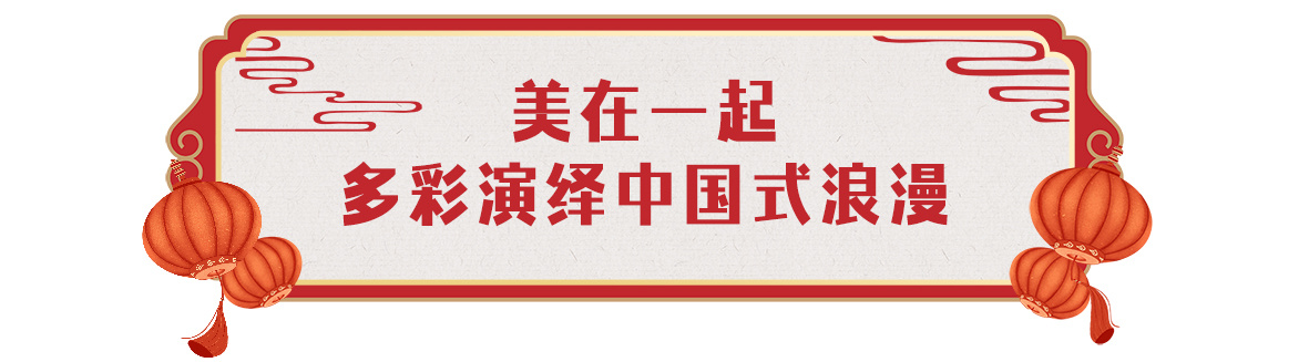 欢乐吉祥！中央广播电视总台《2024年春节联欢晚会》与全球欢度中国年12
