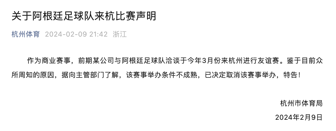 官宣！阿根廷足球队3月来杭比赛，取消了！1