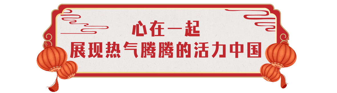 欢乐吉祥！中央广播电视总台《2024年春节联欢晚会》与全球欢度中国年2