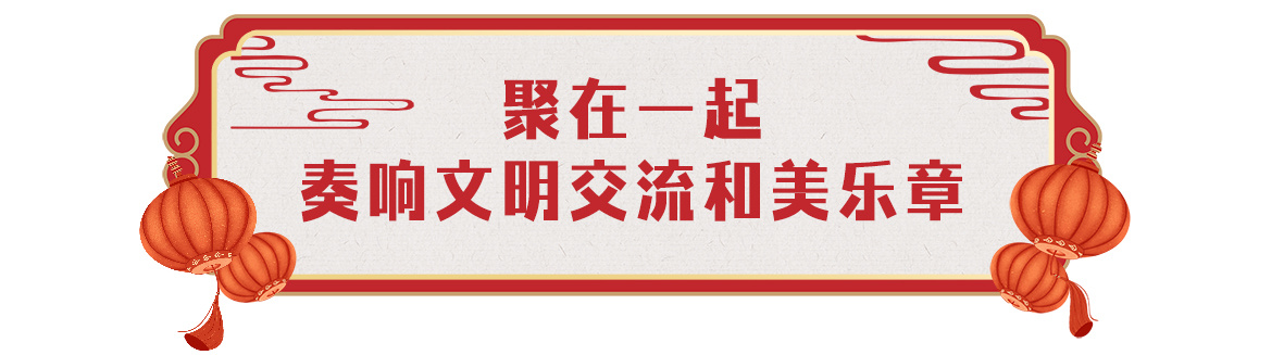 欢乐吉祥！中央广播电视总台《2024年春节联欢晚会》与全球欢度中国年31