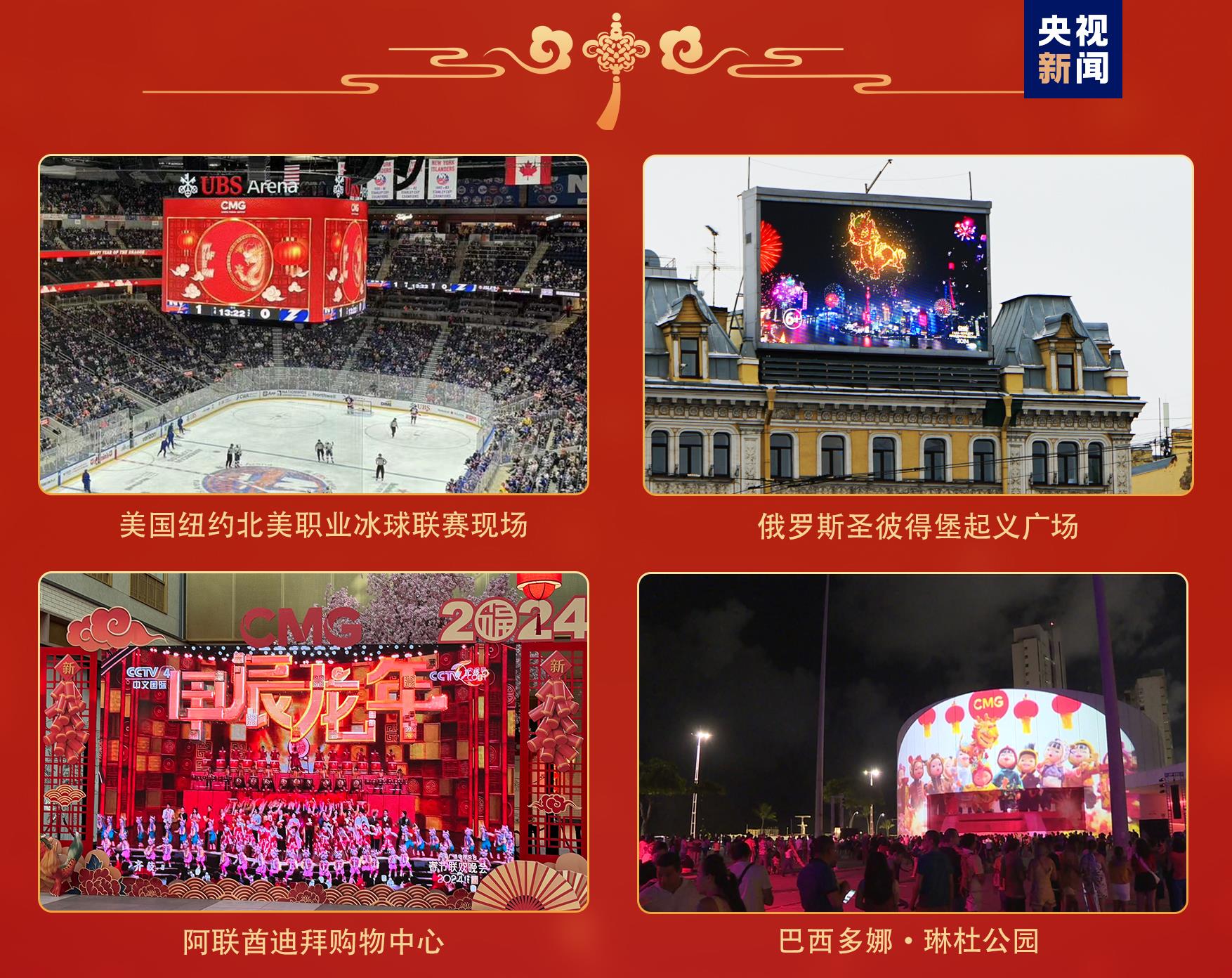 欢乐吉祥！中央广播电视总台《2024年春节联欢晚会》与全球欢度中国年34