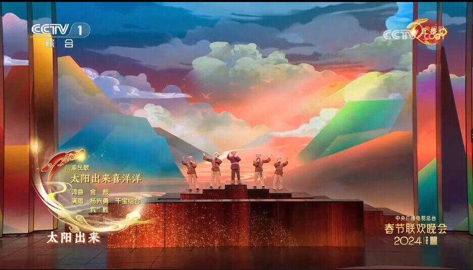 武隆5位民歌手在春晚舞台唱响川渝民歌《太阳出来喜洋洋》。网络截图