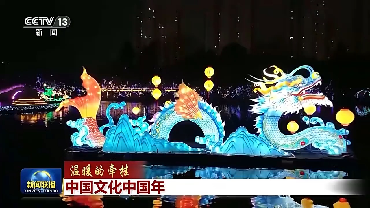 中国文化中国年 感受传统佳节里的独特韵味6