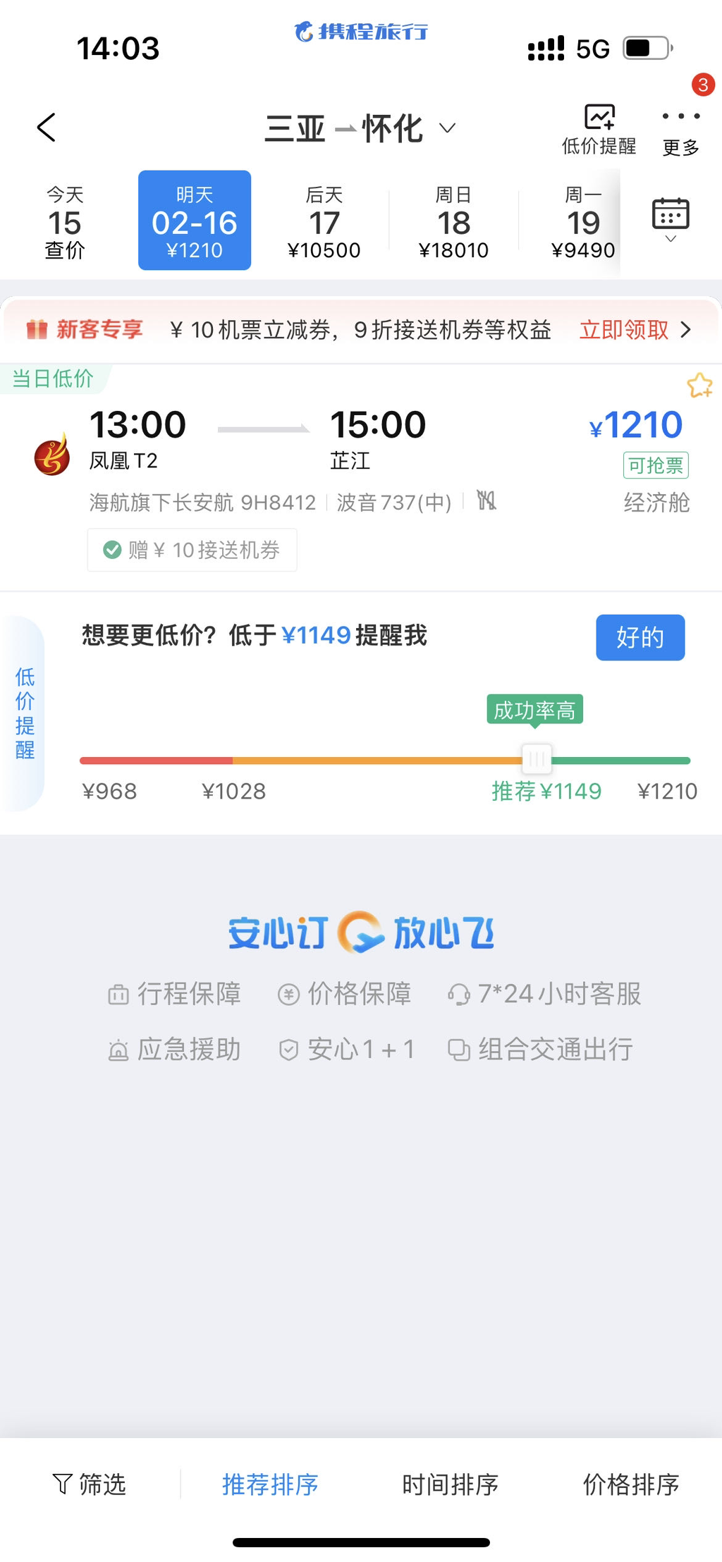 选择三亚直飞湖南怀化，再转乘高铁抵达重庆。网络截图