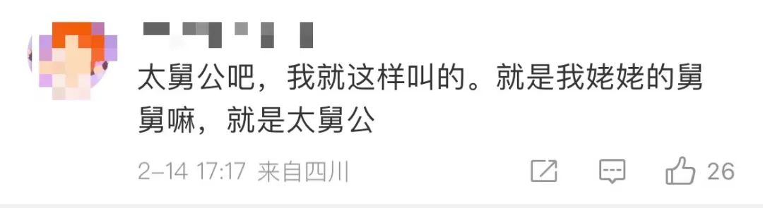 冲上热搜！舅舅的舅舅的舅舅叫什么？7