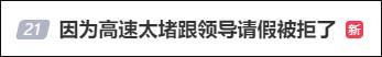“因为高速太堵跟领导请假被拒了……”今天这组聊天记录引热议！1