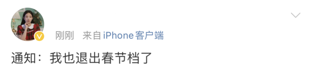 热搜第一！“我也退出春节档了”4
