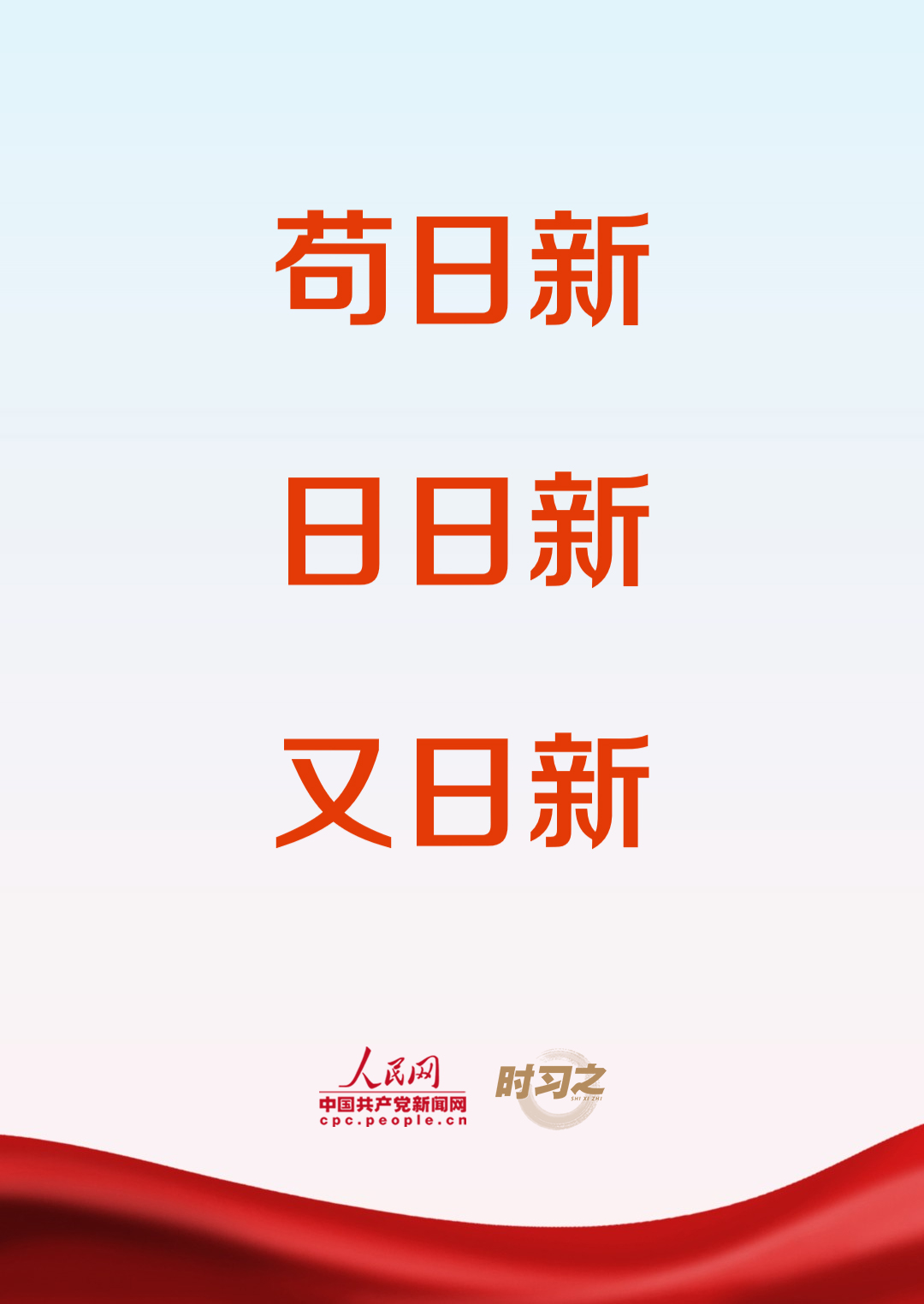 时习之丨致新春:苟日新,日日新,又日新