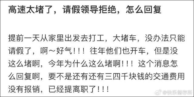 “因为高速太堵跟领导请假被拒了……”今天这组聊天记录引热议！2